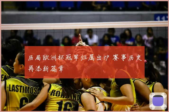 历局欧洲杯冠军归属出炉 赛事历史再添新篇章