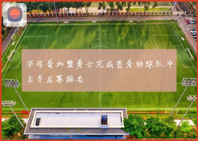 字母哥加盟勇士完成首秀助球队冲击季后赛排名