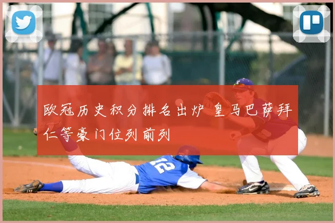 欧冠历史积分排名出炉 皇马巴萨拜仁等豪门位列前列
