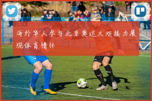 海外华人参与北京奥运火炬接力展现体育情怀
