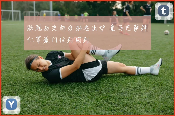 欧冠历史积分排名出炉 皇马巴萨拜仁等豪门位列前列