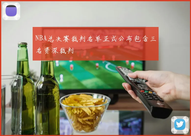 NBA总决赛裁判名单正式公布包含三名资深裁判