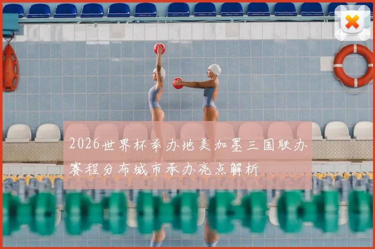 2026世界杯举办地美加墨三国联办赛程分布城市承办亮点解析