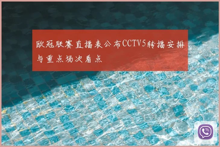 欧冠联赛直播表公布CCTV5转播安排与重点场次看点