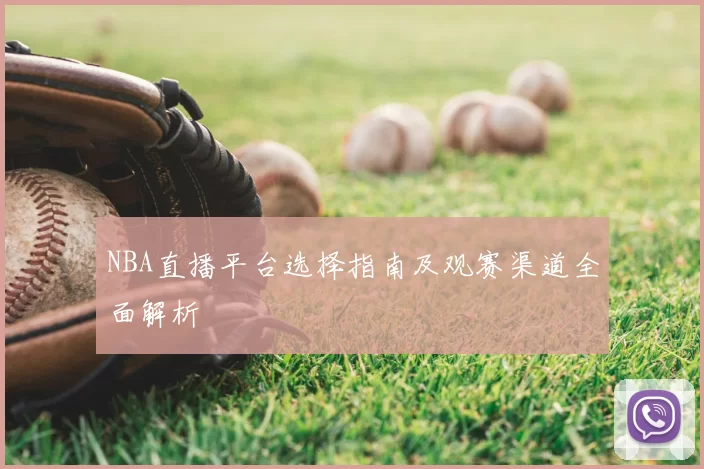 NBA直播平台选择指南及观赛渠道全面解析