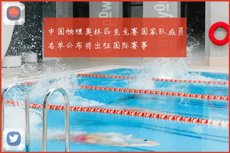 中国物理奥林匹克竞赛国家队成员名单公布将出征国际赛事