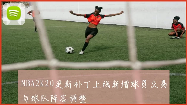NBA2K20更新补丁上线新增球员交易与球队阵容调整