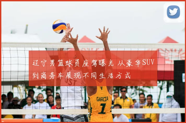 辽宁男篮球员座驾曝光 从豪华SUV到商务车展现不同生活方式