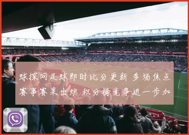 球探网足球即时比分更新 多场焦点赛事赛果出炉 积分榜竞争进一步加剧