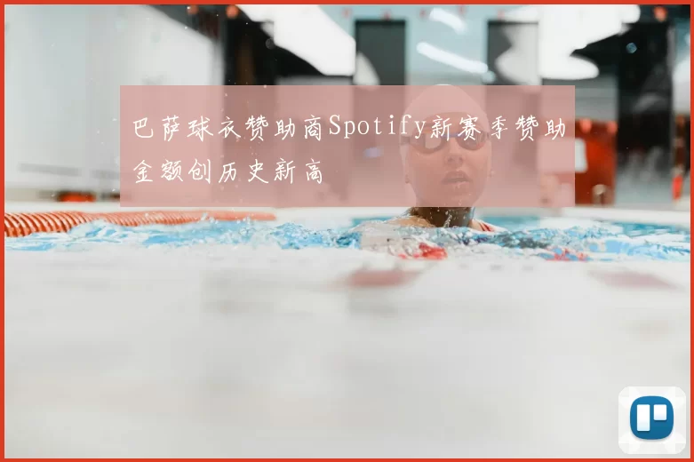 巴萨球衣赞助商Spotify新赛季赞助金额创历史新高