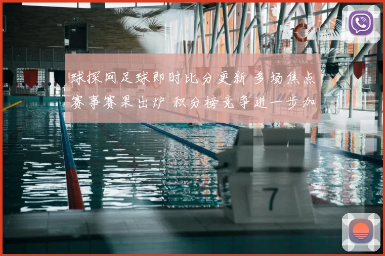 球探网足球即时比分更新 多场焦点赛事赛果出炉 积分榜竞争进一步加剧