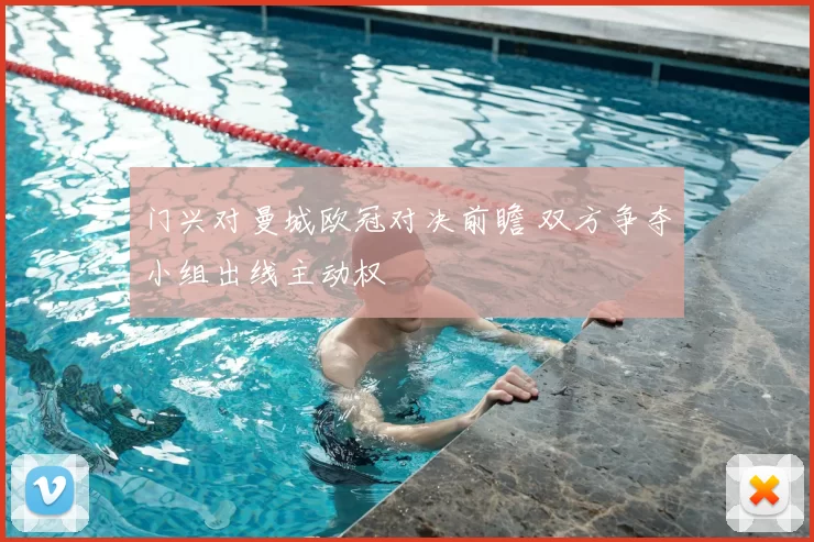 门兴对曼城欧冠对决前瞻 双方争夺小组出线主动权