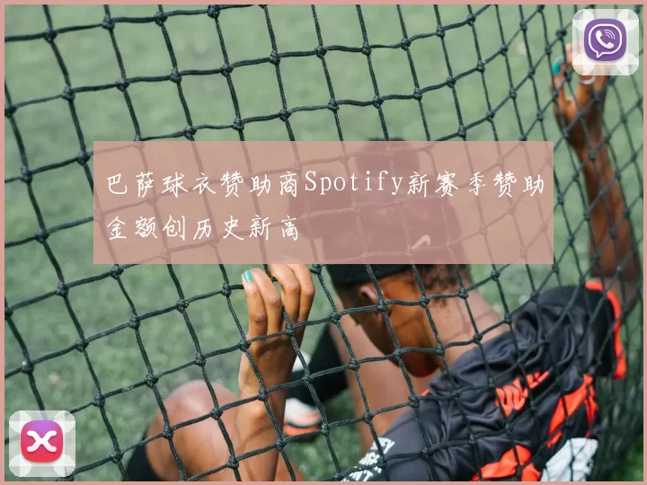 巴萨球衣赞助商Spotify新赛季赞助金额创历史新高