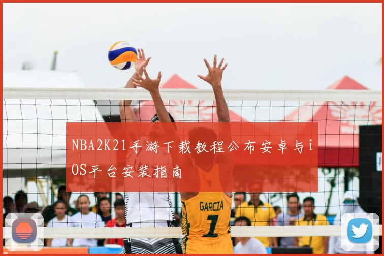 NBA2K21手游下载教程公布安卓与iOS平台安装指南