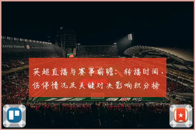 英超直播与赛事前瞻：转播时间、伤停情况及关键对决影响积分榜
